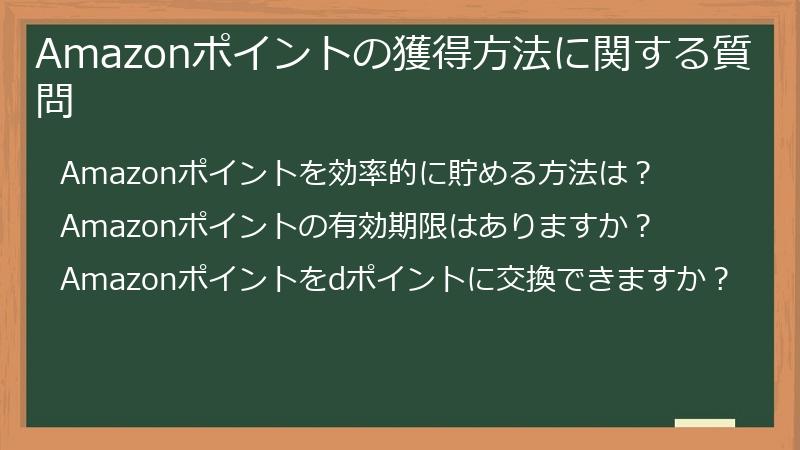 Amazonポイントの獲得方法に関する質問
