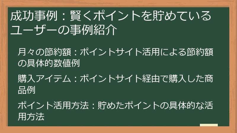 成功事例：賢くポイントを貯めているユーザーの事例紹介