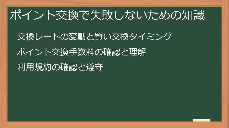 ポイント交換で失敗しないための知識