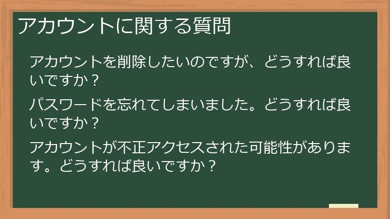 アカウントに関する質問