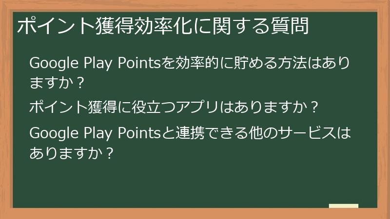ポイント獲得効率化に関する質問