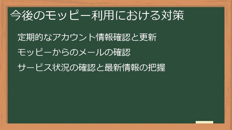 今後のモッピー利用における対策