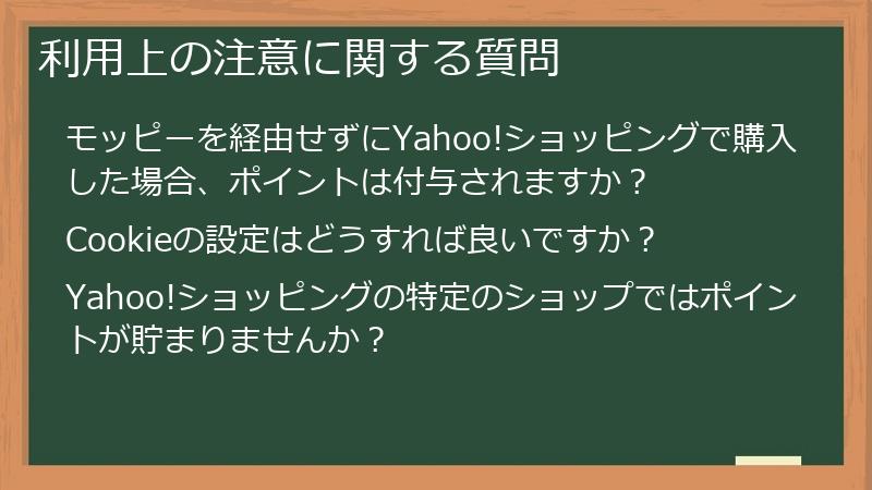 利用上の注意に関する質問