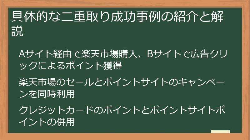 具体的な二重取り成功事例の紹介と解説