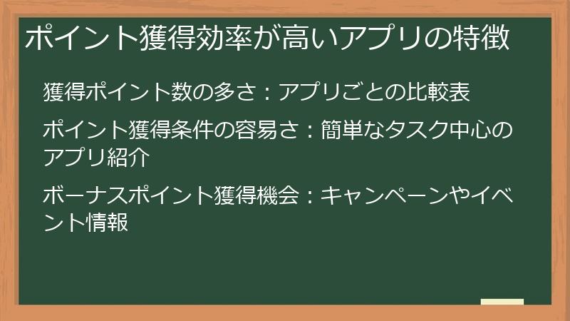 ポイント獲得効率が高いアプリの特徴