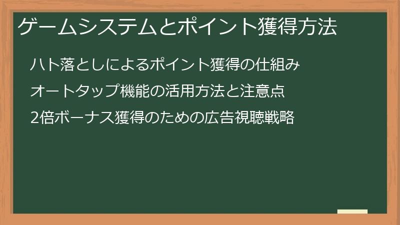 ゲームシステムとポイント獲得方法