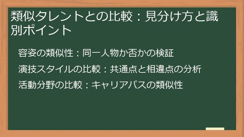 類似タレントとの比較：見分け方と識別ポイント