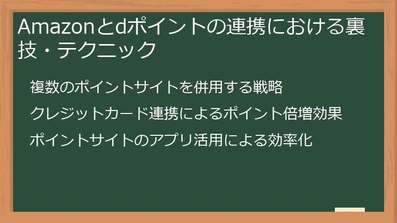 Amazonとdポイントの連携における裏技・テクニック