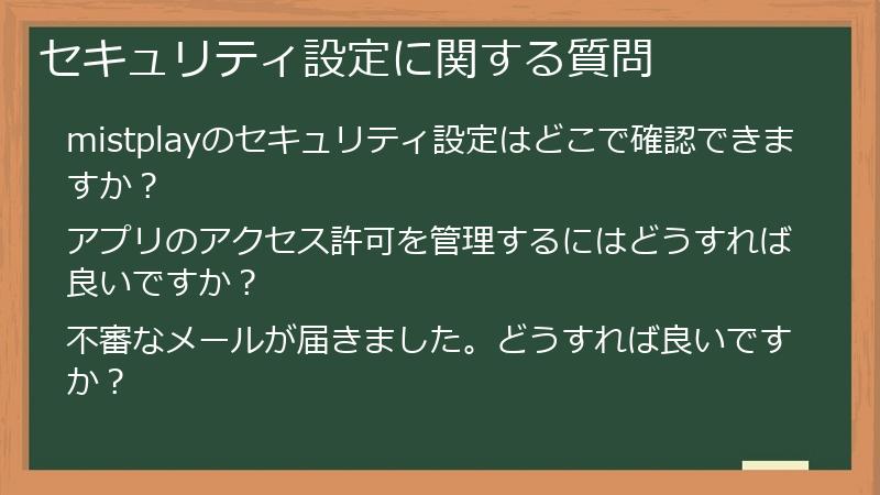 セキュリティ設定に関する質問
