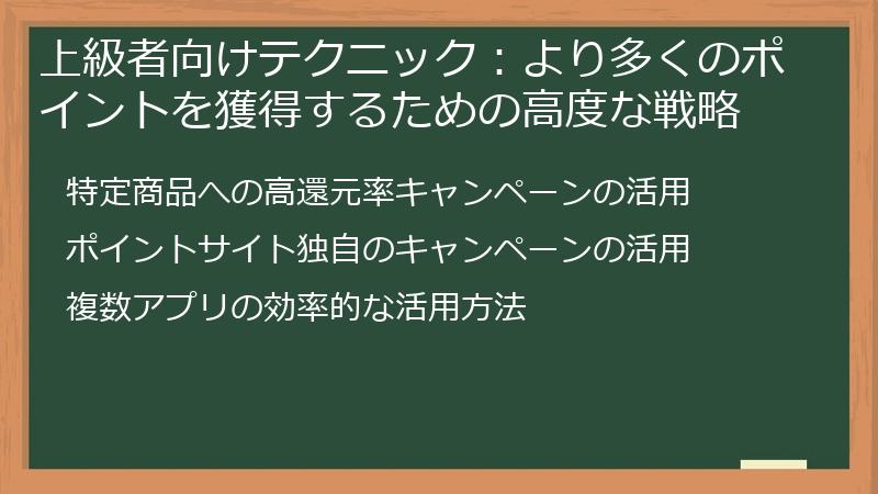 上級者向けテクニック：より多くのポイントを獲得するための高度な戦略