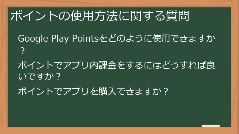 ポイントの使用方法に関する質問