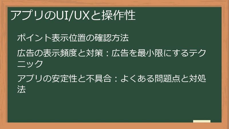 アプリのUI/UXと操作性