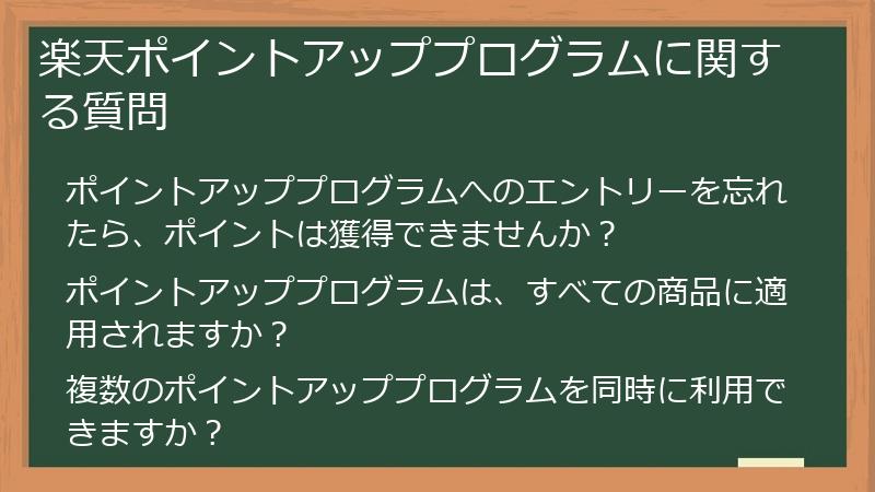楽天ポイントアッププログラムに関する質問