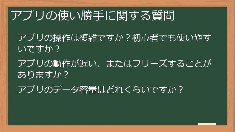 アプリの使い勝手に関する質問