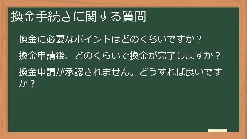 換金手続きに関する質問