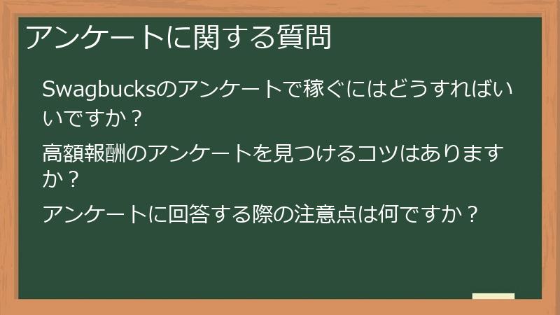 アンケートに関する質問