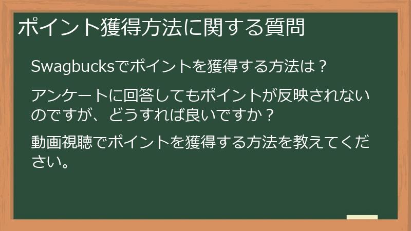 ポイント獲得方法に関する質問