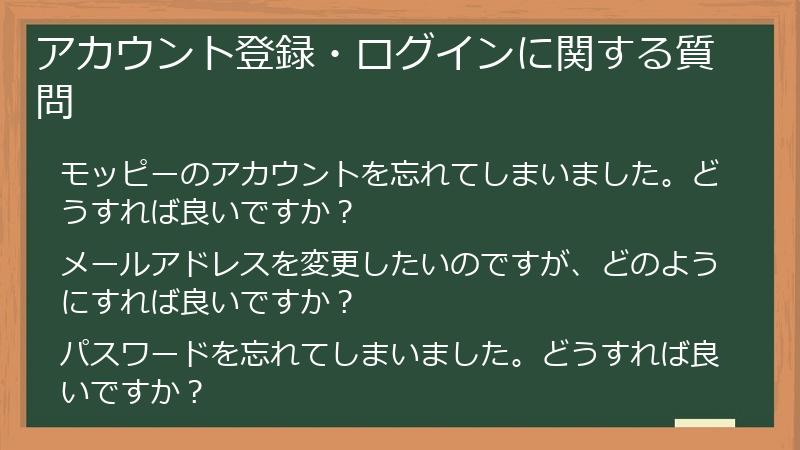 アカウント登録・ログインに関する質問