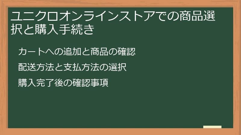 ユニクロオンラインストアでの商品選択と購入手続き