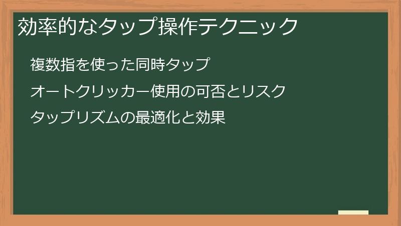効率的なタップ操作テクニック