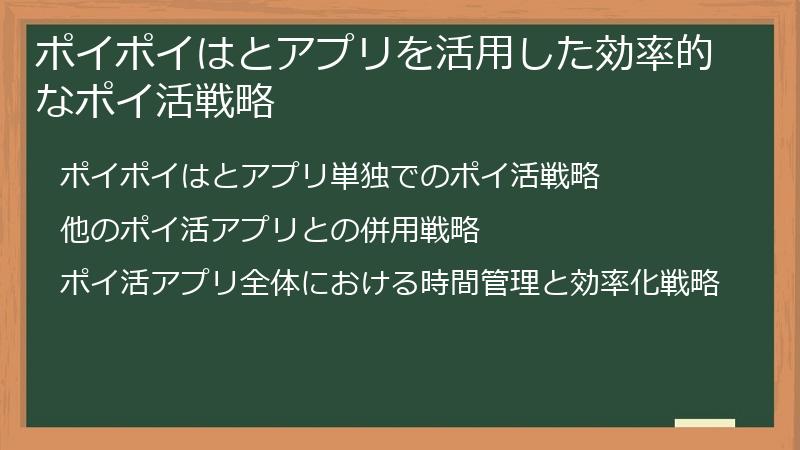 ポイポイはとアプリを活用した効率的なポイ活戦略