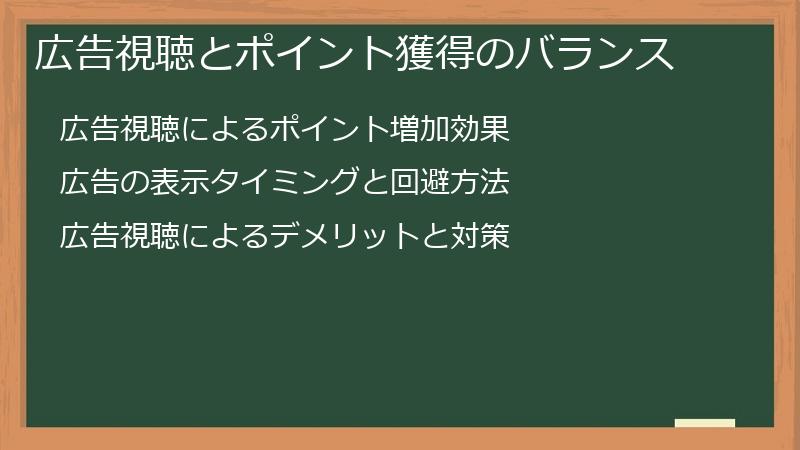 広告視聴とポイント獲得のバランス