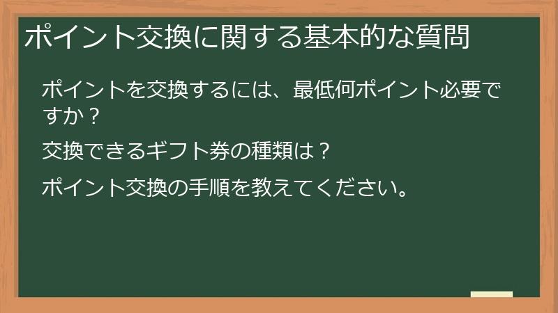 ポイント交換に関する基本的な質問