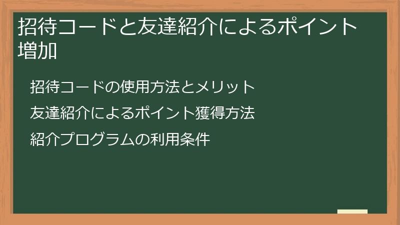 招待コードと友達紹介によるポイント増加