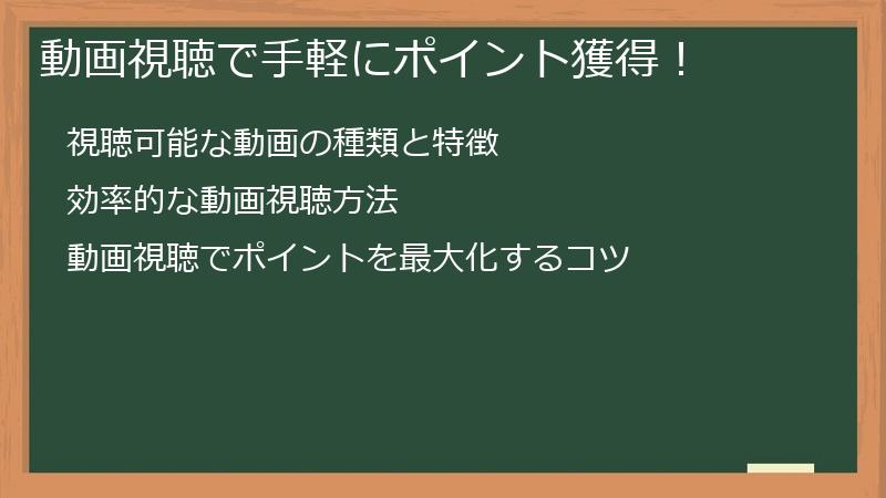 動画視聴で手軽にポイント獲得！