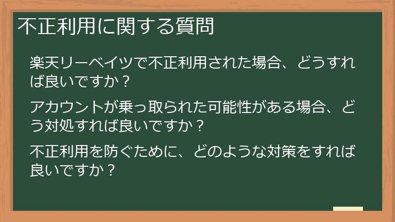 不正利用に関する質問