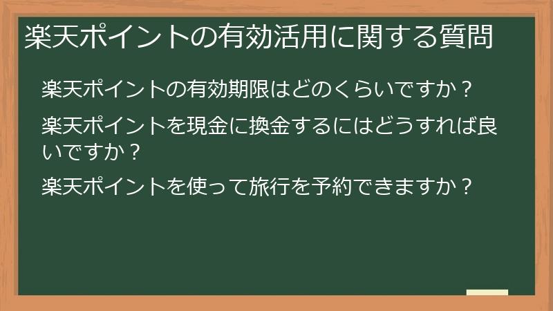 楽天ポイントの有効活用に関する質問