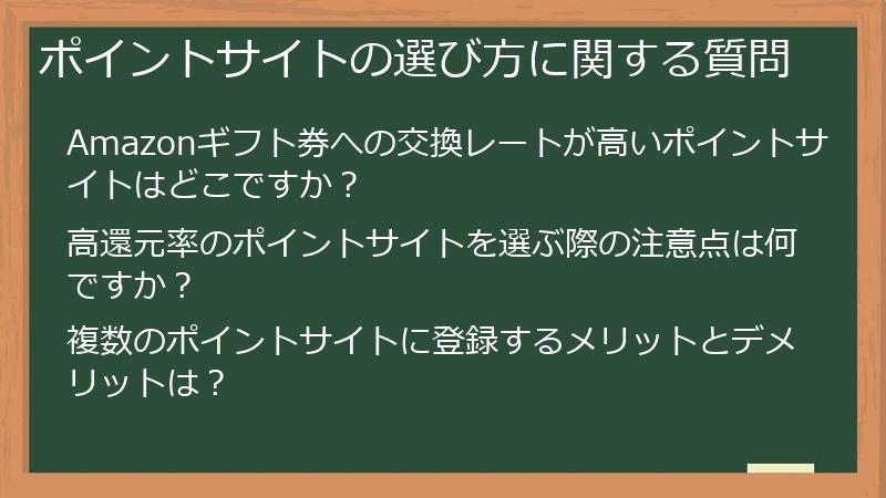 ポイントサイトの選び方に関する質問