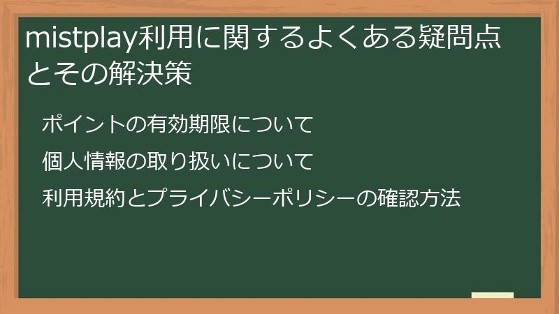 mistplay利用に関するよくある疑問点とその解決策