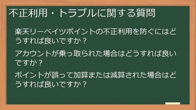 不正利用・トラブルに関する質問