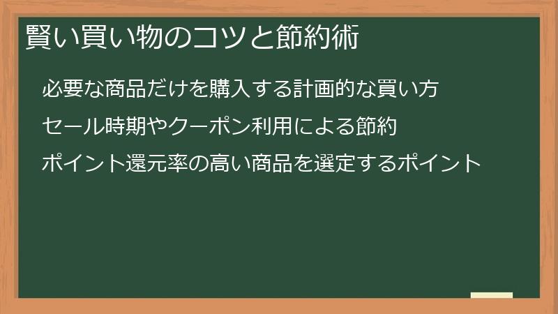 賢い買い物のコツと節約術