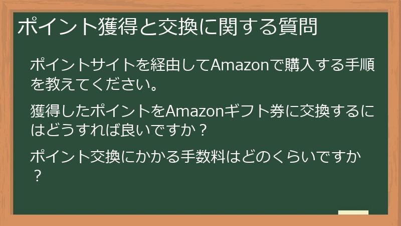 ポイント獲得と交換に関する質問