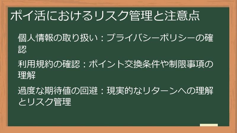 ポイ活におけるリスク管理と注意点