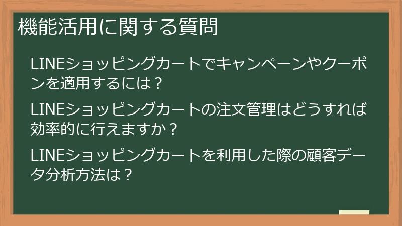 機能活用に関する質問
