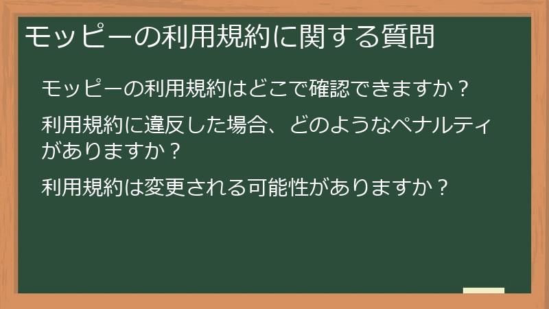 モッピーの利用規約に関する質問