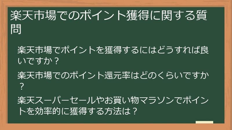楽天市場でのポイント獲得に関する質問