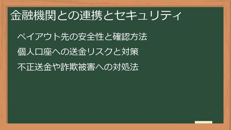 金融機関との連携とセキュリティ