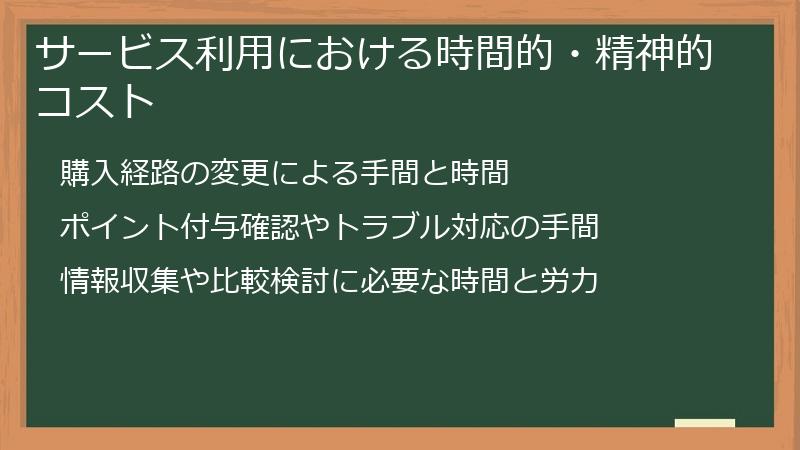 サービス利用における時間的・精神的コスト