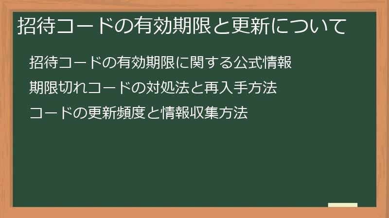 招待コードの有効期限と更新について