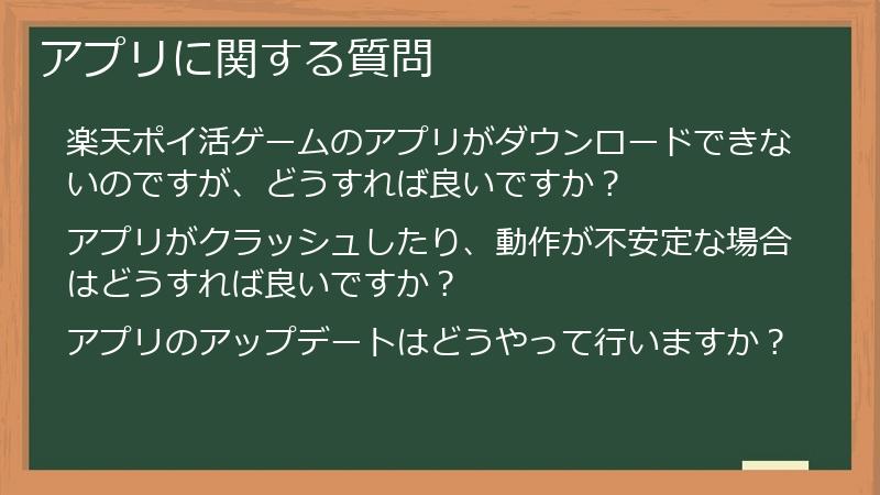 アプリに関する質問