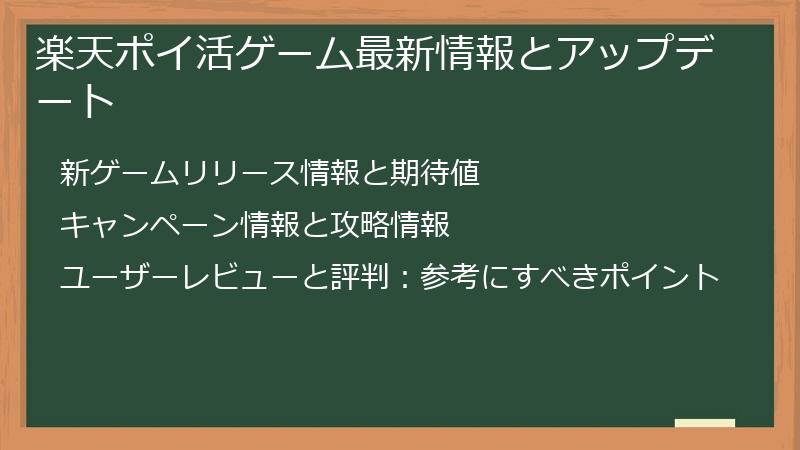 楽天ポイ活ゲーム最新情報とアップデート