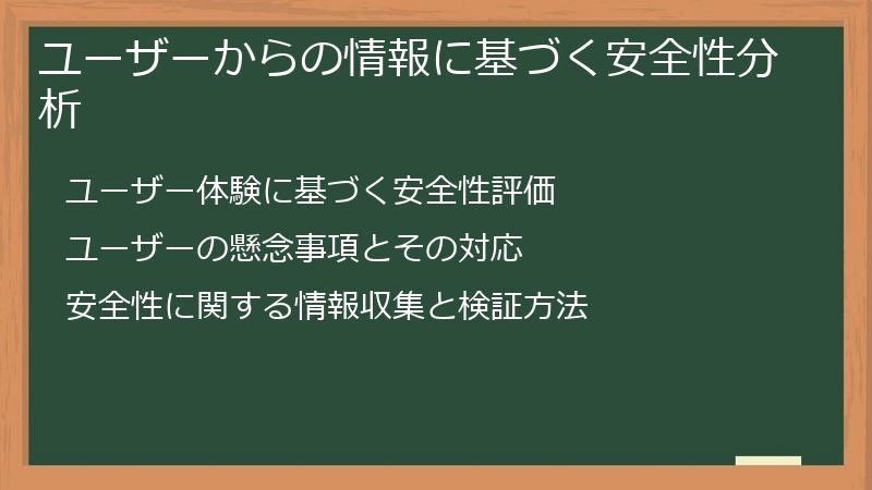 ユーザーからの情報に基づく安全性分析
