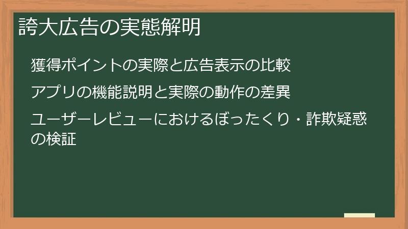 誇大広告の実態解明