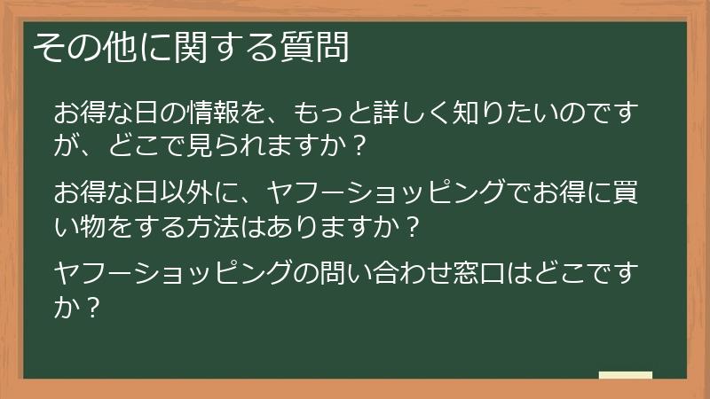 その他に関する質問