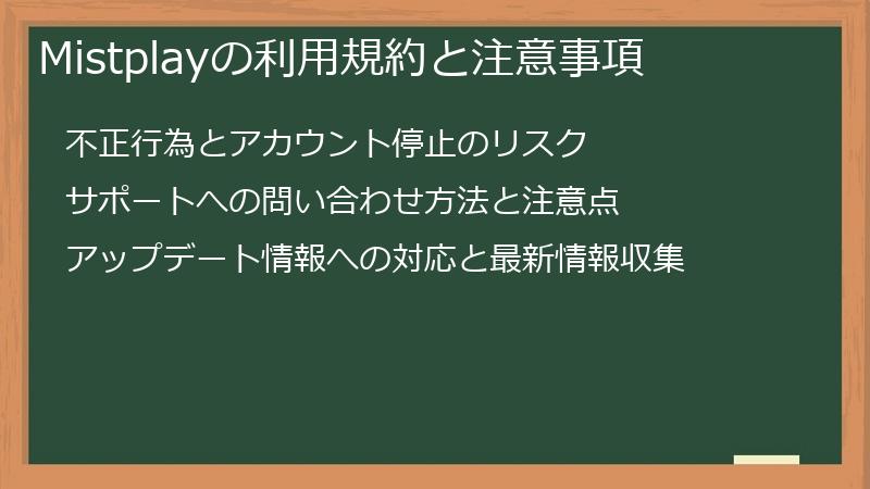 Mistplayの利用規約と注意事項