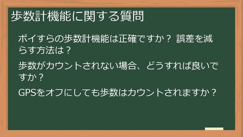 歩数計機能に関する質問